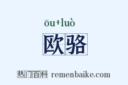 欧骆是什么意思的图片